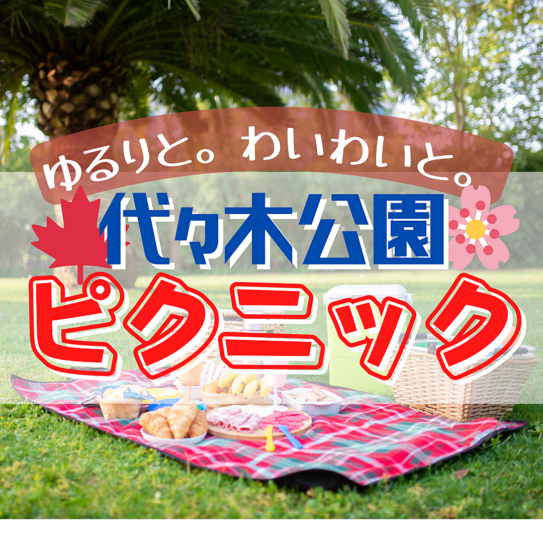 ⭐️おとなピクニック⭐️代々木公園でゆったりピクニック💃1人参加・初参加歓迎⭐️30代中心（20代40代も来るよ）