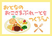 残り2名！！【女子会】おとなのおこさまプレートをつくろう