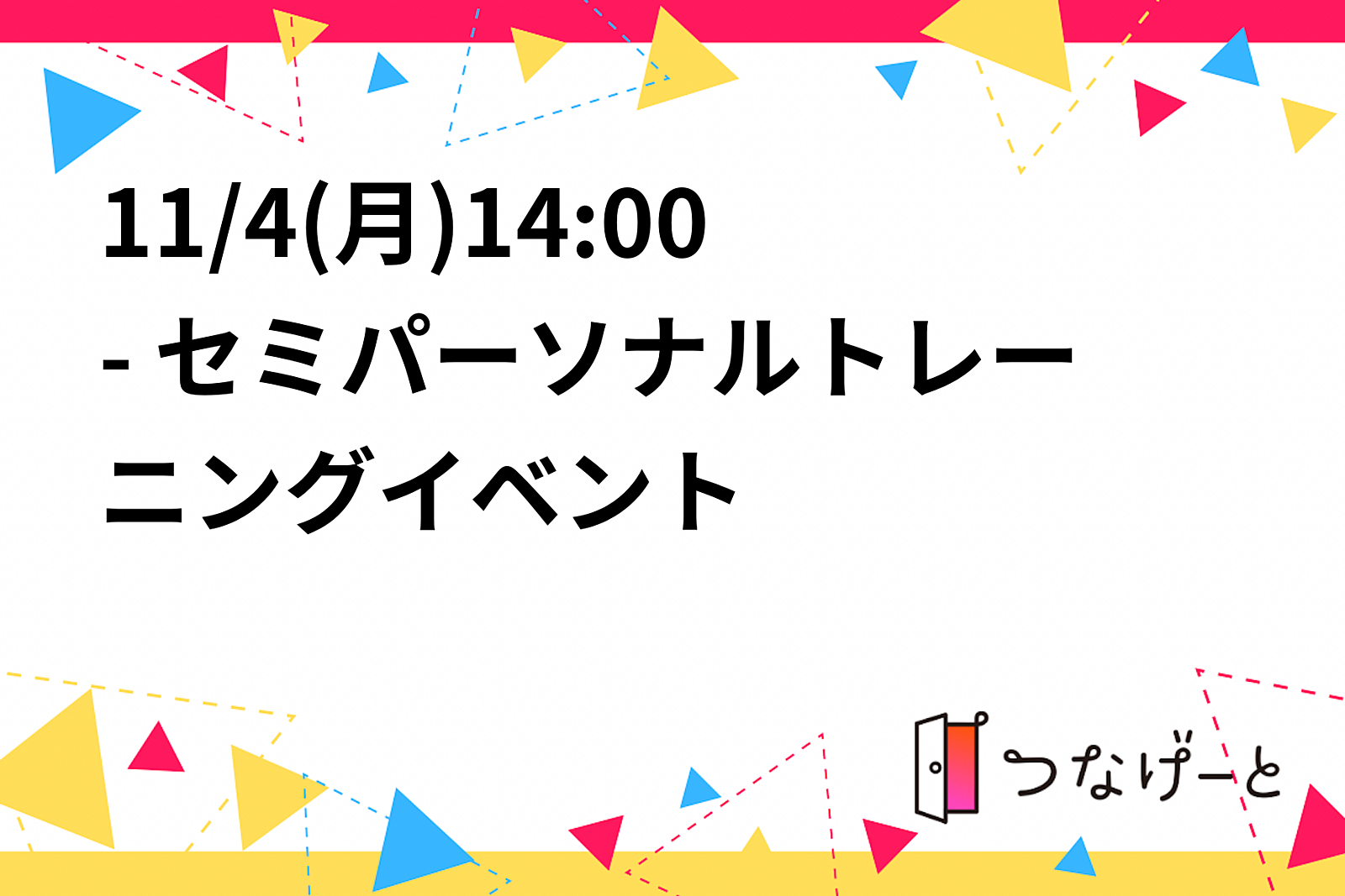 【20-30代】【ダイエット/運動不足解消】セミパーソナルトレーニングイベント