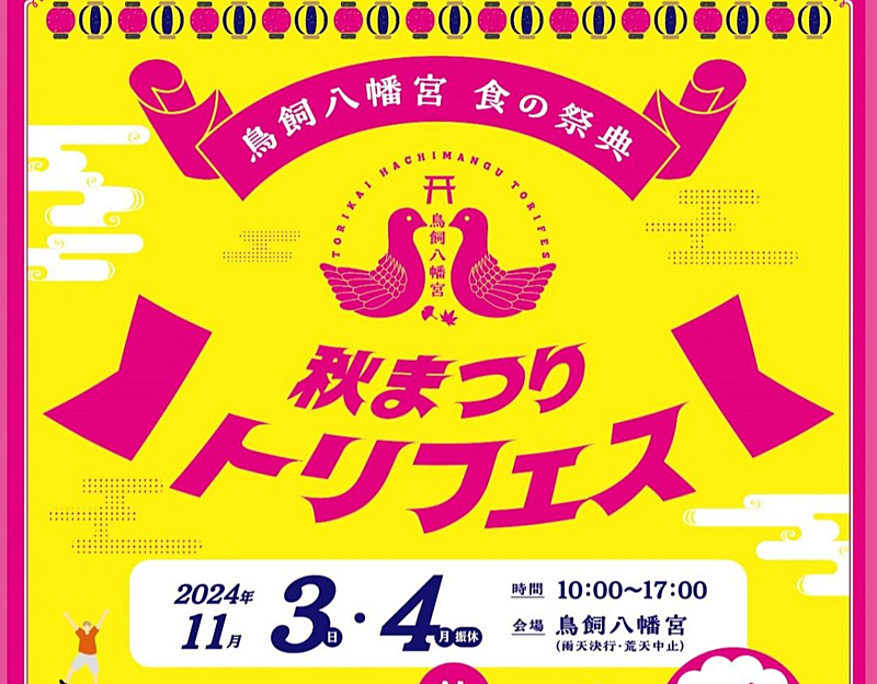 秋まつり🐓トリフェス🐓鳥飼八幡宮 食の祭典