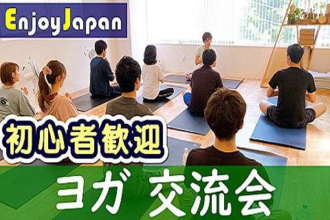 ✨　未経験・初心者歓迎　✨11/24(日)15:20東京都・代々木「ヨガ」交流会32