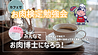 第2回お肉勉強会〜お肉検定の勉強を一緒にしたい人！〜