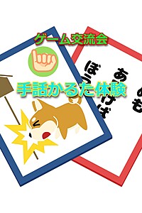 11月24日(日)ゲーム交流会～手話かるた体験会～