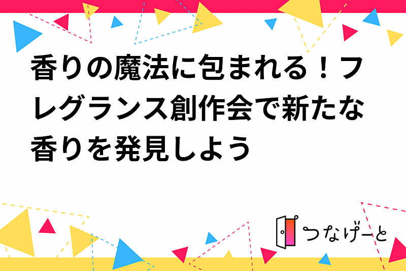 香りの魔法ｌアロマクリエーションｌ新たな香りを発見しよう✨