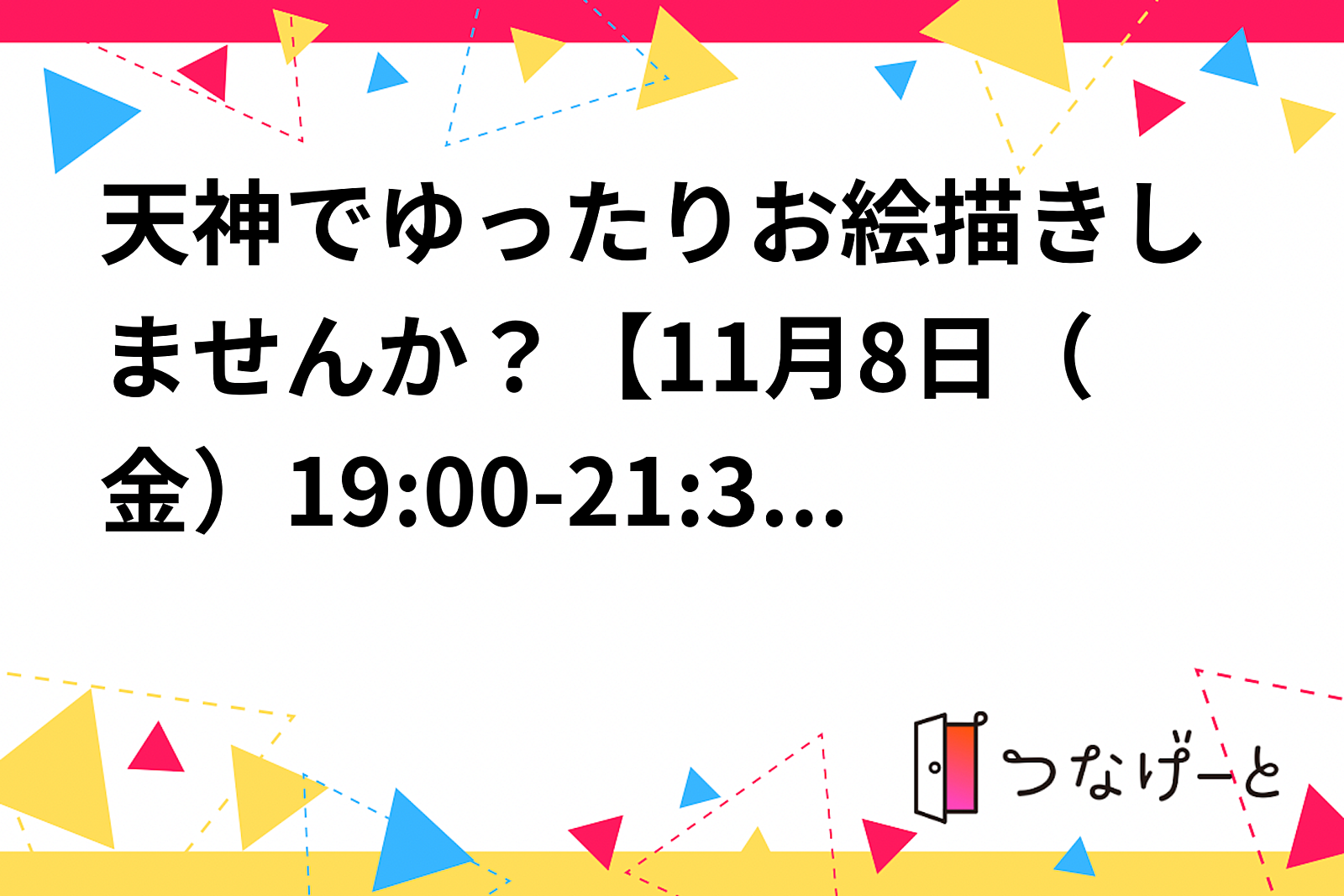 天神でゆったりお絵描きしませんか？【11月8日（金）19:00-21:30】