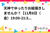 天神でゆったりお絵描きしませんか？【11月8日（金）19:00-21:30】