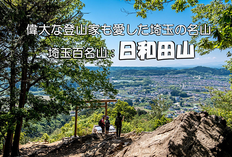 【初心者さん向け】埼玉百名山 日和田山 ハイキング【登山相談も受け付けてます】