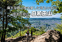 【初心者さん向け】埼玉百名山 日和田山 ハイキング【登山相談も受け付けてます】