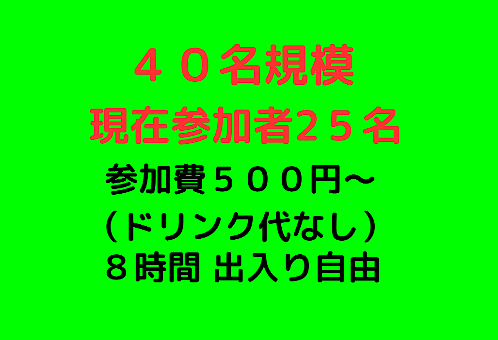 【友活】40名規模 500円～ 出入り自由『GOOD LINK交流会