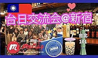 🎃大人気テーマ！🇹🇼台日交流会☆台湾テーマの交流会@新宿