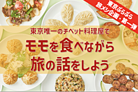 ＜旅好き歓迎！＞ 東京唯一のチベット料理屋でモモを食べながら旅の話をしよう！