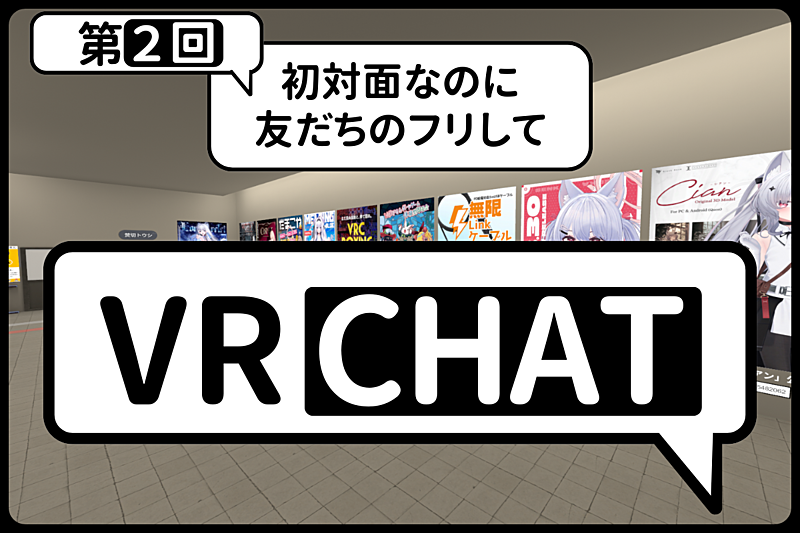 初対面なのに友だちのフリして【VRChat】〜第二回〜