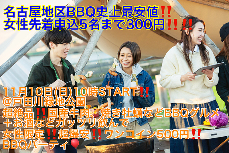 【11月10日(日)10時〜戸田川緑地公園】超絶品!!和牛、一斗缶焼き牡蠣など超爆安BBQパーティ!!