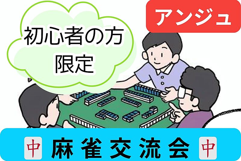 【初心者限定】🀄麻雀勉強会＆交流会✨40代50代中心(30代OK！)😊11/16で応募締め切り🚪