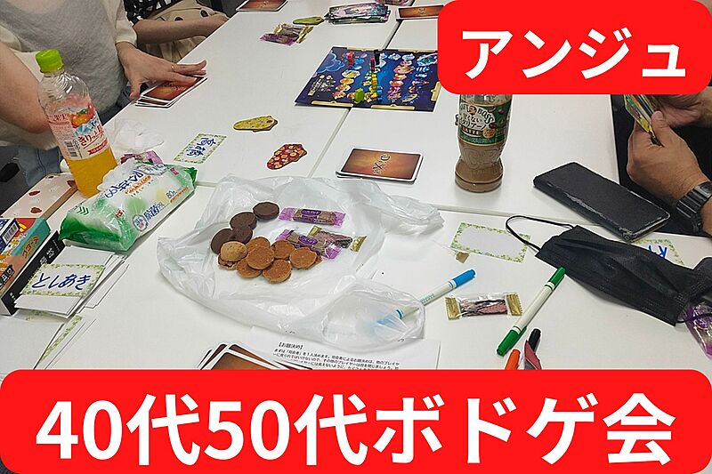 ≪40代50代≫🃏ボドゲ交流会🃏😄初参加の方メイン✨ゲームの持ち込み歓迎✨