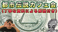 【渋谷】都市伝説カフェ会（解説付き）♪★1人参加&初参加&途中参加大歓迎★仕事帰りに楽しいご縁を♪★出会い★交流会