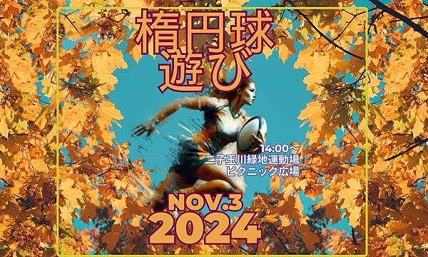 ゆるゆるタッチフット　2024年11月3日（日）14時00分～