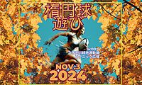 ゆるゆるタッチフット　2024年11月3日（日）14時00分～