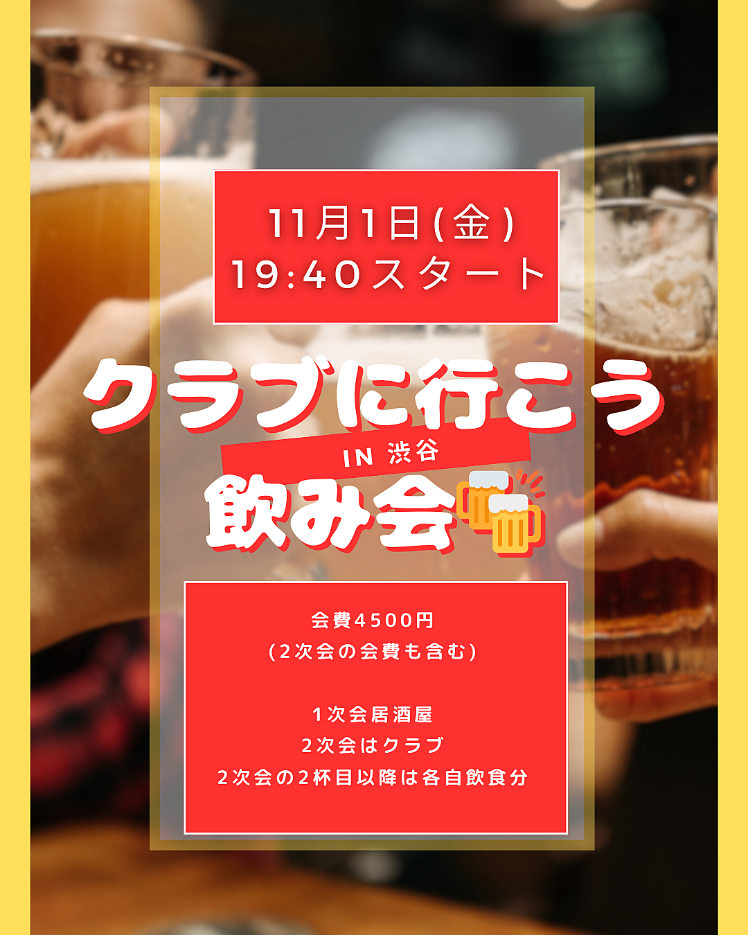 11/1(金)渋谷みんなでクラブに行こう飲み会🍻焼き鳥食べ放題