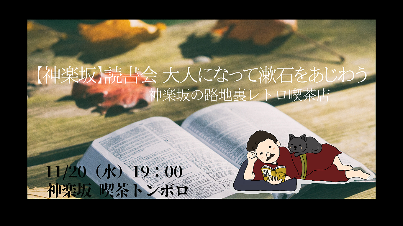 【神楽坂】読書会 大人になって漱石をあじわう