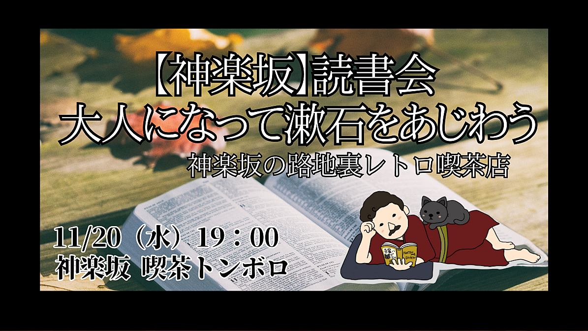 【神楽坂】読書会 大人になって漱石をあじわう