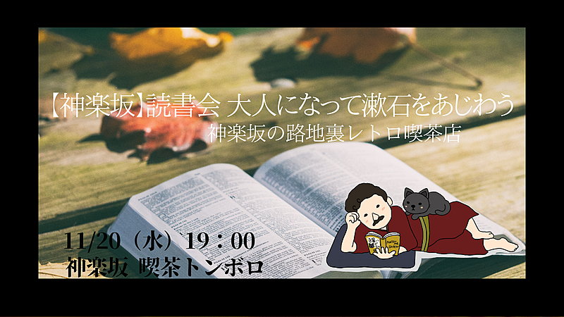 【神楽坂】読書会 大人になって漱石をあじわう