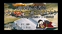 【神楽坂】読書会 大人になって漱石をあじわう