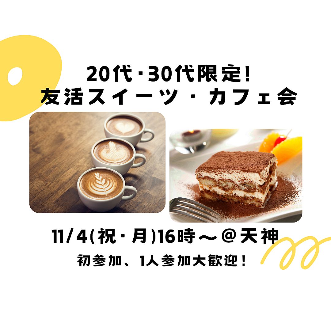 【11/4(祝・月)16時～17時30分】20代・30代限定！友活スイーツ・カフェ会（初参加・一人参加大歓迎🌈）