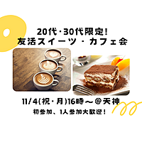 【11/4(祝・月)16時～17時30分】20代・30代限定！友活スイーツ・カフェ会（初参加・一人参加大歓迎🌈）