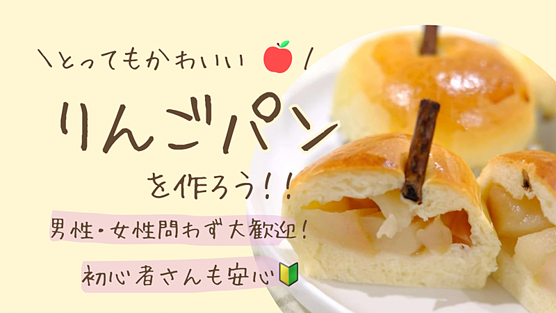 初心者大歓迎💛りんごパンを作ろう！🍎