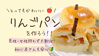 初心者大歓迎💛りんごパンを作ろう！🍎