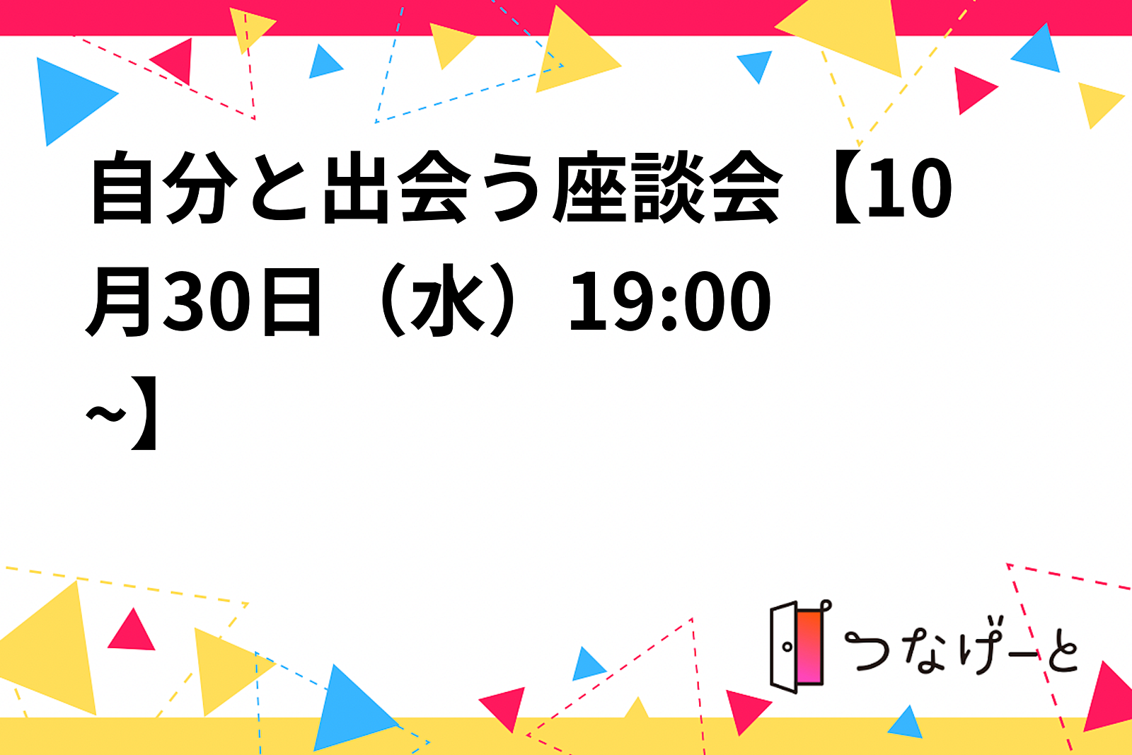 自分と出会う座談会　オンライン開催【10月30日（水）19:00~】