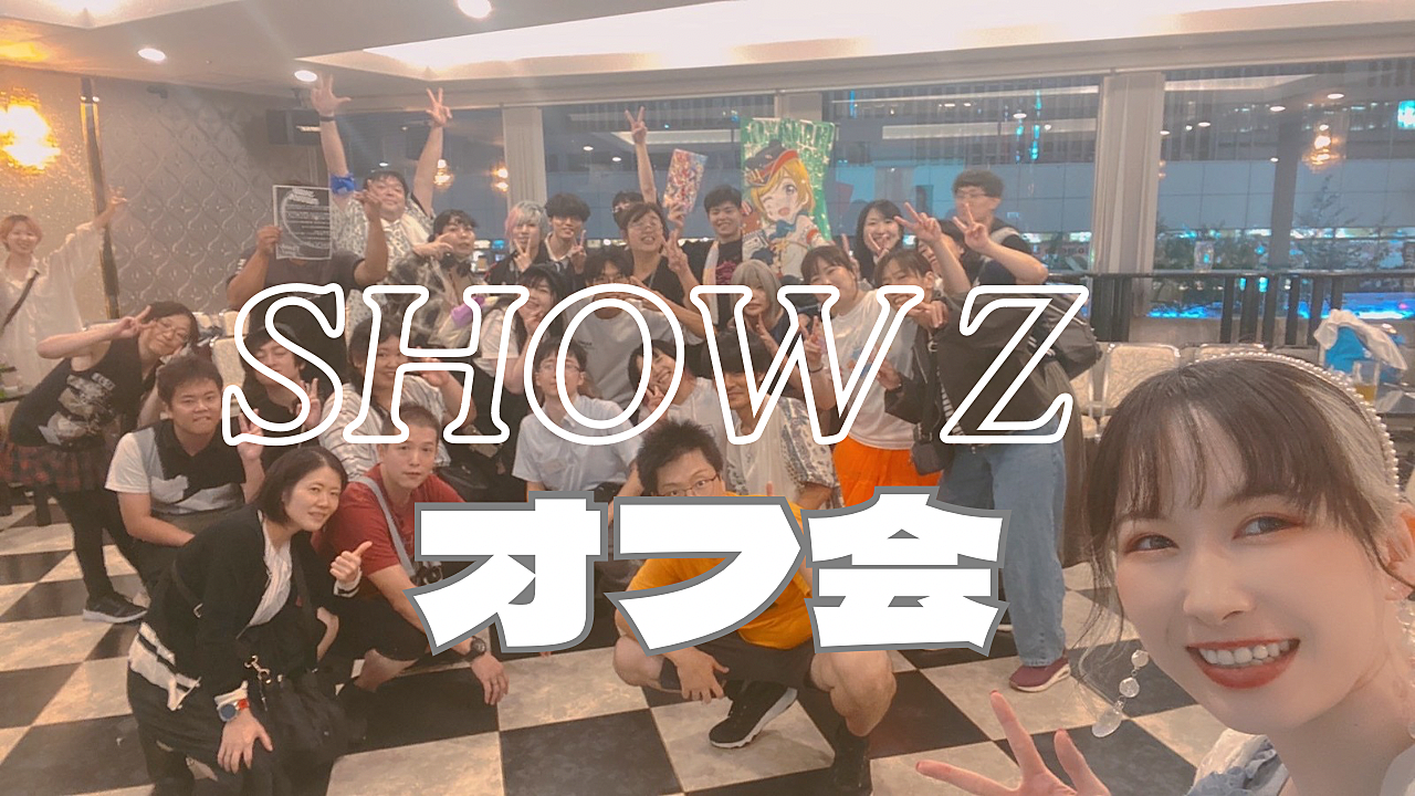 【第5回】11/09(土)　カラオケオフ会＆DJイベントオフ会『SHOW Z オフ会』【平均60名越え！】