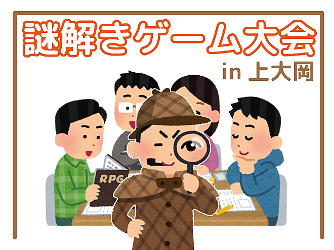 11/2(土)謎解きゲーム大会in上大岡駅直結 [初心者・お一人様参加大歓迎]