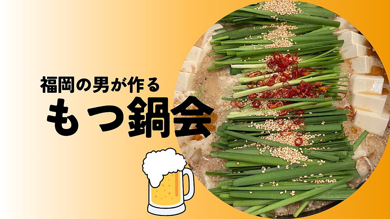 ★毎月開催飲み会★12月は忘年会仕様！福岡の男が作るもつ鍋会