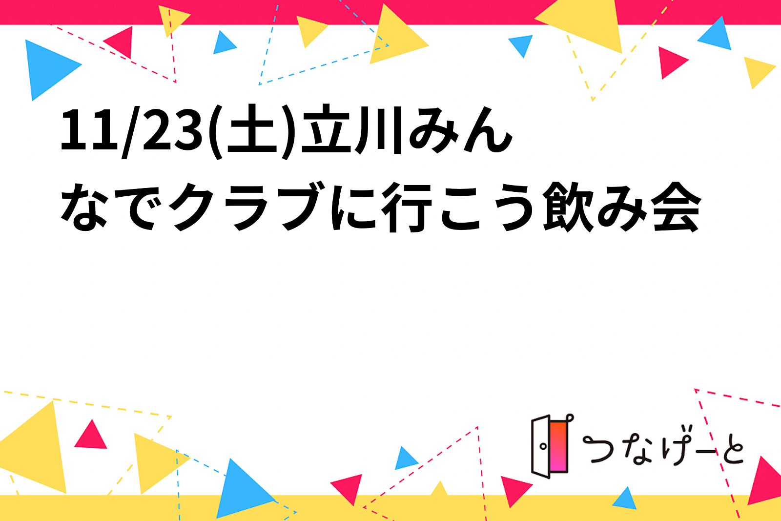 11/23(土)立川みんなでクラブに行こう交流会