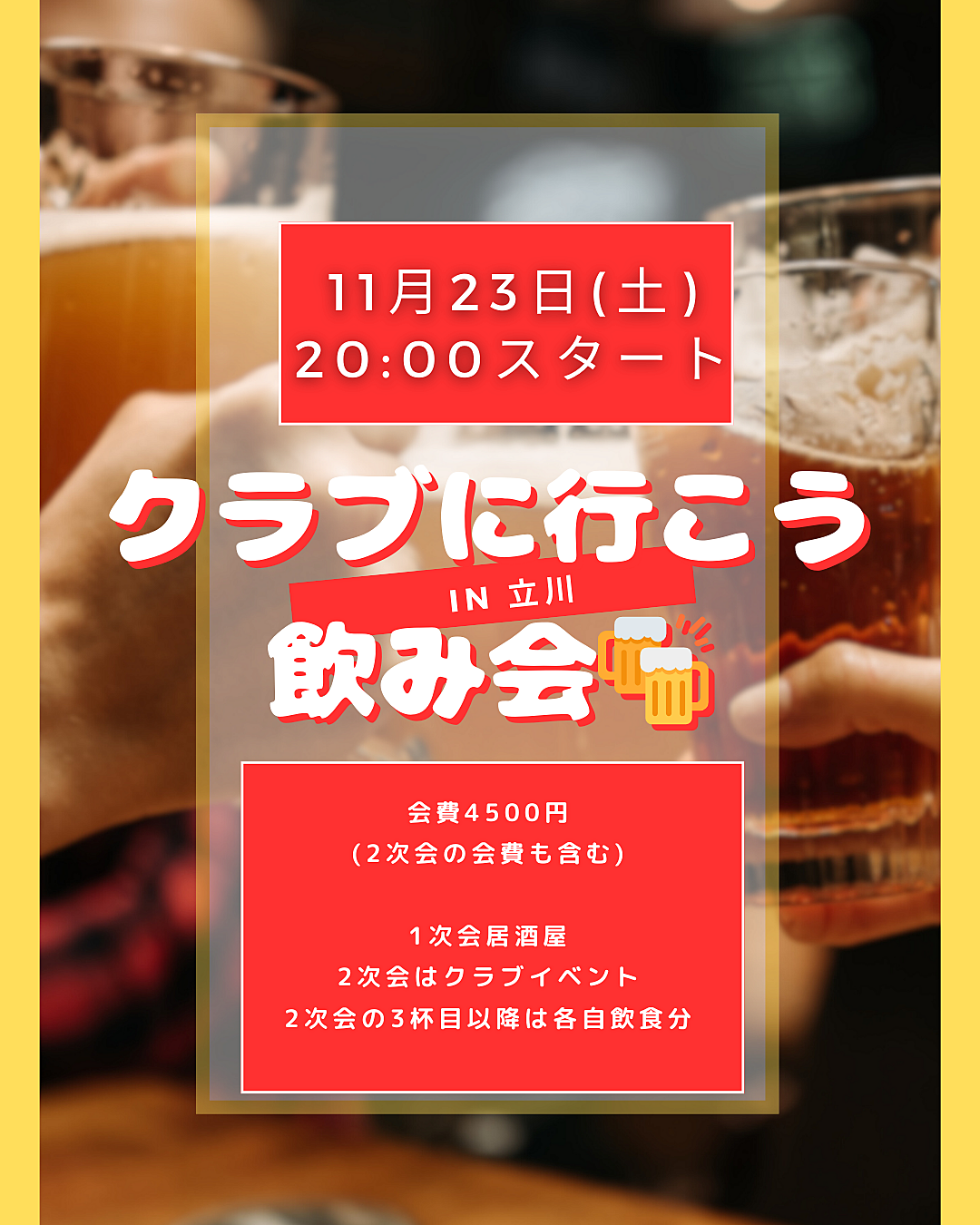 11/23(土)立川みんなでクラブに行こう交流会