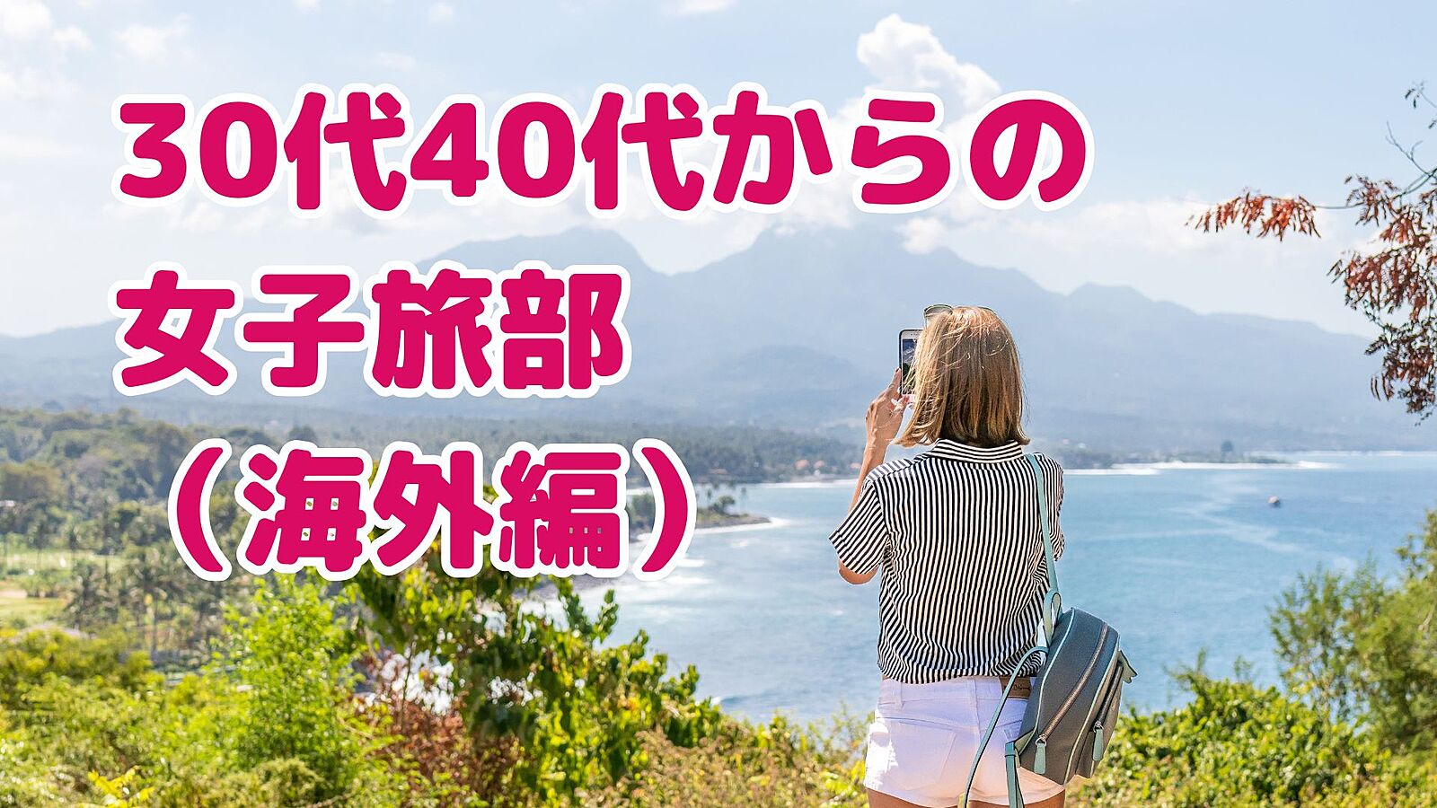 ✨【女性限定30代40代からの】女子旅部✨（海外編）