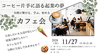 コーヒー片手に語る起業の夢☆気軽に繋がる、学ぶ、始める☆気楽に語り合う起業の一歩☆カフェ会