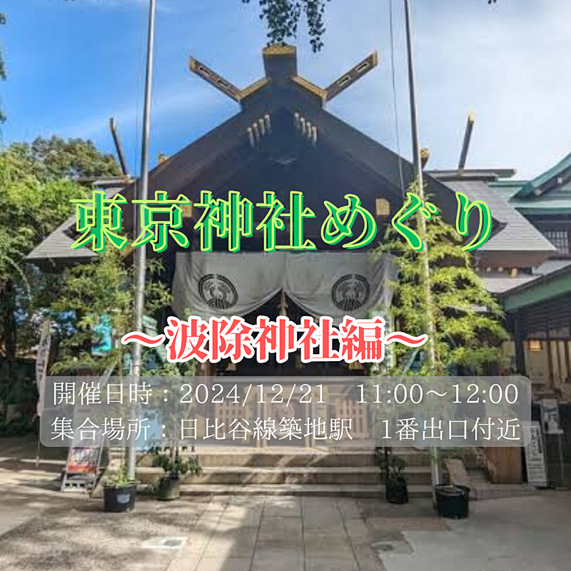 <女性主催>東京神社めぐり〜波除神社編〜