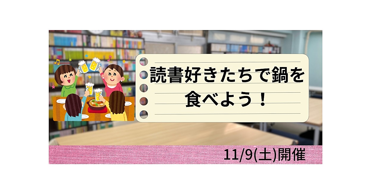 11/9(土)　読書好きたちで鍋を食べよう！