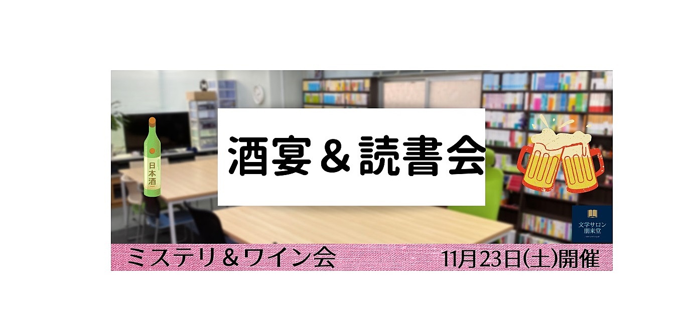 11/23(土) 酒宴＆読書会【ミステリ＆ワイン会】