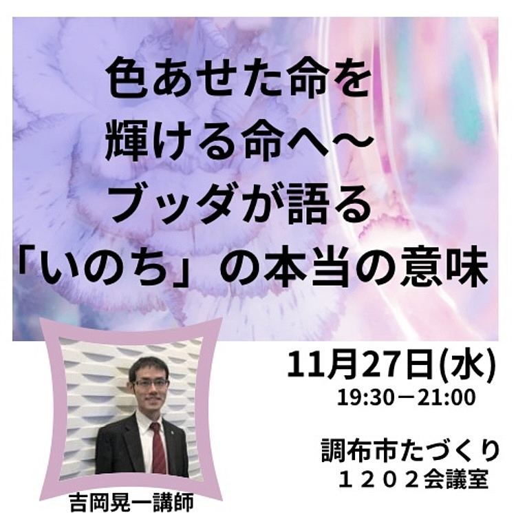 色あせた命を、輝ける命へ～ブッダが語る「いのち」の本当の意味～