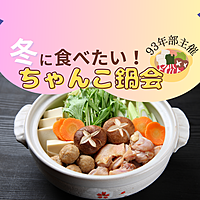 ＜飲み会＞ちゃんこ鍋を囲んで飲み会♪