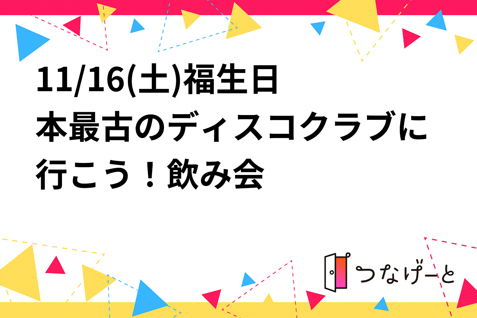 11/16(土)福生💃日本最古のディスコクラブに行こう！飲み会🍻