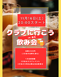11/16(土)福生💃日本最古のディスコクラブに行こう！飲み会🍻