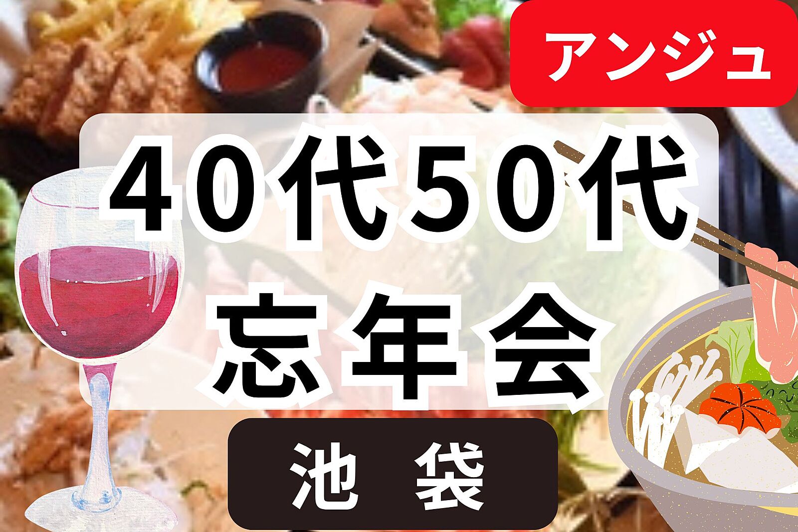 ≪40代50代≫🍻忘年会😄大部屋掘りごたつ＆席替え随時✨初参加大歓迎✨池袋