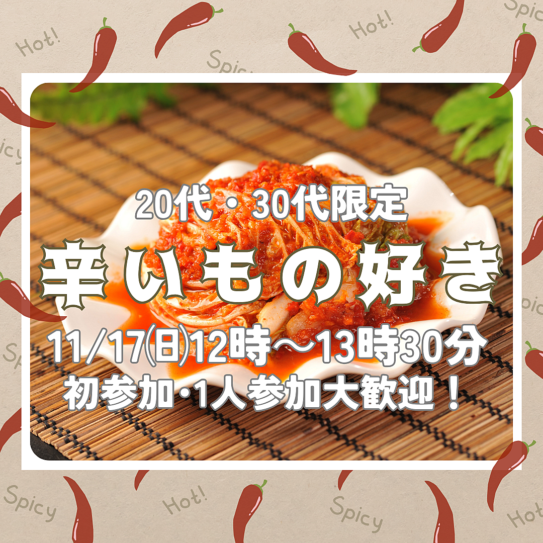 【11/17(日)12時～13時30分】20代・30代限定！辛いもの好き会🔥（初参加・一人参加大歓迎🌈）