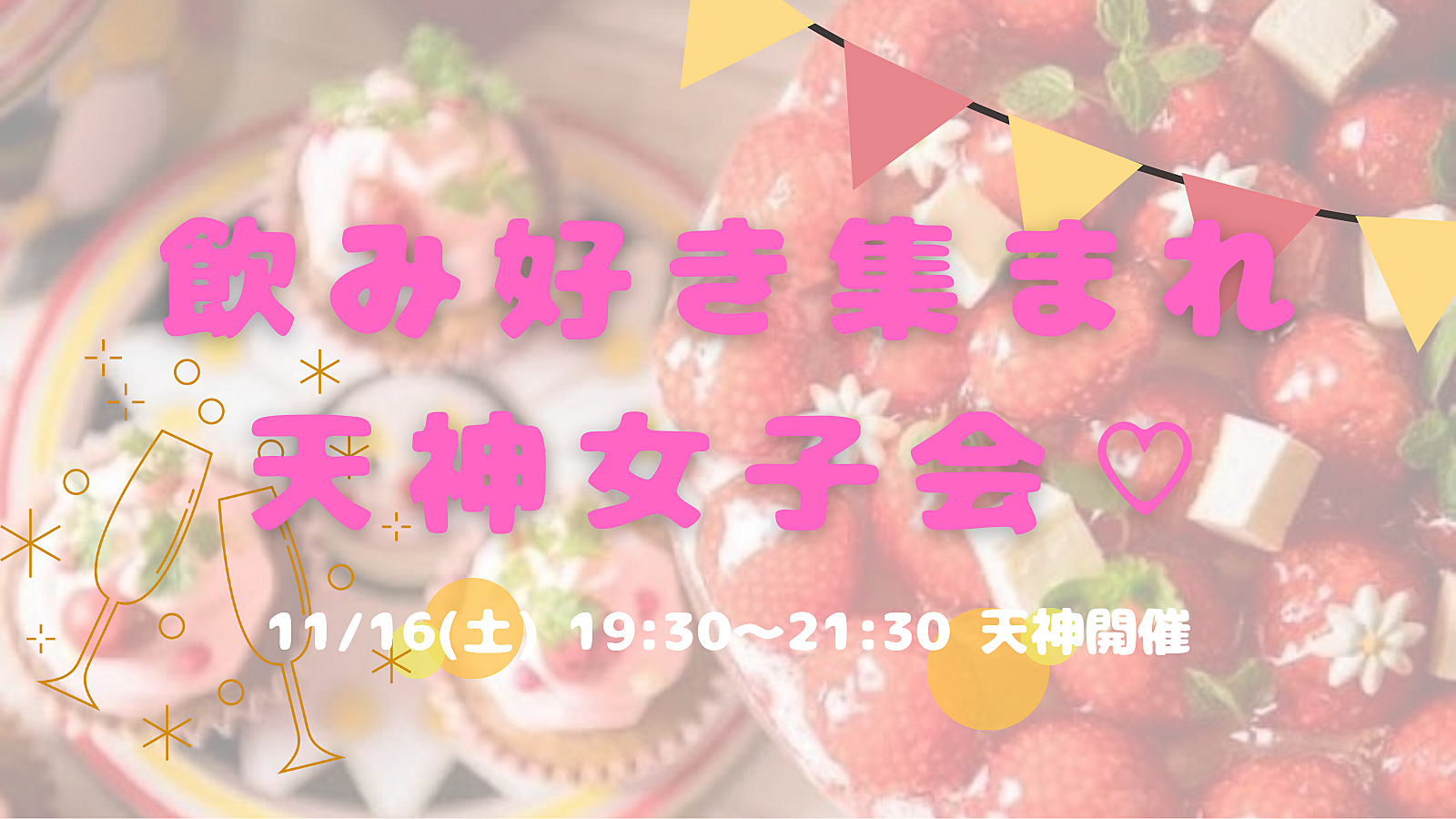 【開催決定✨】飲み好き集まれ😆🍻天神女子会🎀