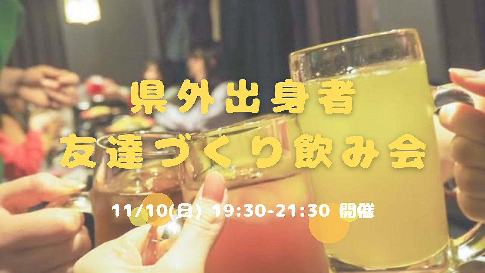 【開催決定✨】県外出身者🤝友達づくり飲み会😆💕